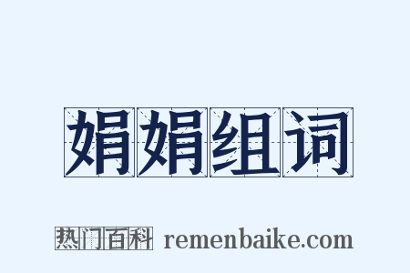娟娟组词是什么意思的图片